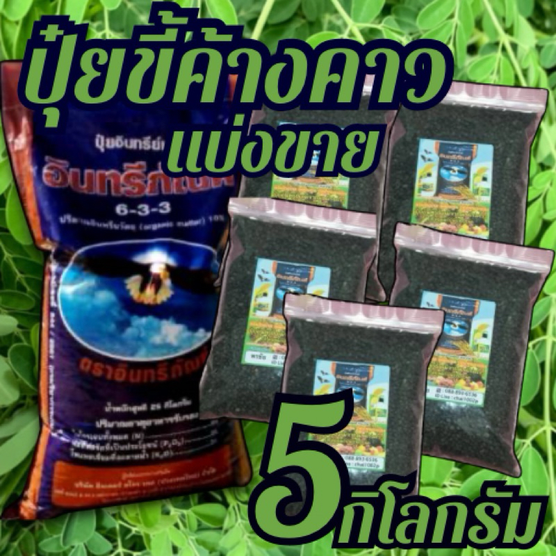 ปุ๋ยขี้ค้างคาว อินทรีย์ภัณฑ์ 633 5กิโลกรัม