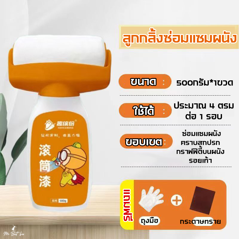 ลูกกลิ้งซ่อมแซมผนัง สีทาผนัง พร้อมลูกกลิ้งอันใหญ่ ช่วยลบรอยขึดข่วน ไร้กลิ่น ปลอดสารกันน้ำ 500 กรัม ราคา ถูกที่สุด ดีลบีเคเค แกลเลอรีภาพที่ 3