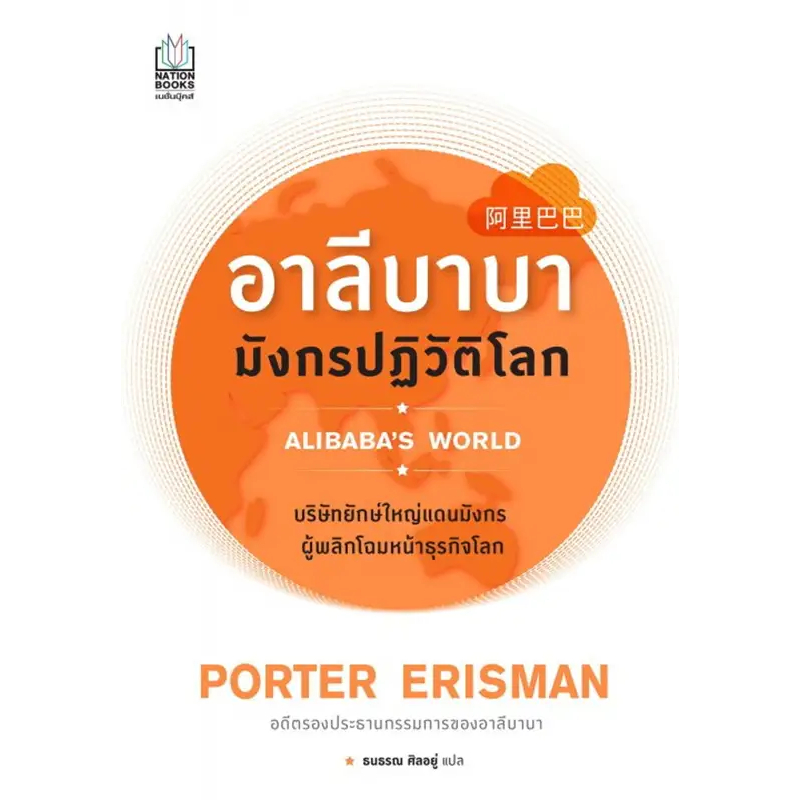 อาลีบาบา มังกรปฏิวัติโลกALIBABA'S WORLD