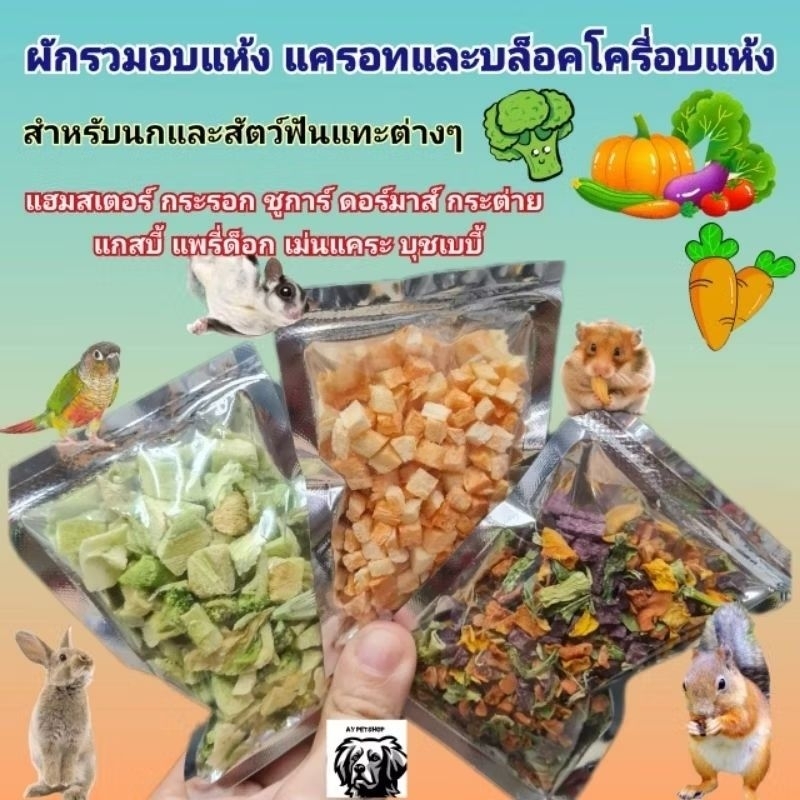 ผักอบกรอบ  อาหารเสริมสำหรับชูการ์ นก กระรอก แฮมสเตอร์ ดอร์เมาส์