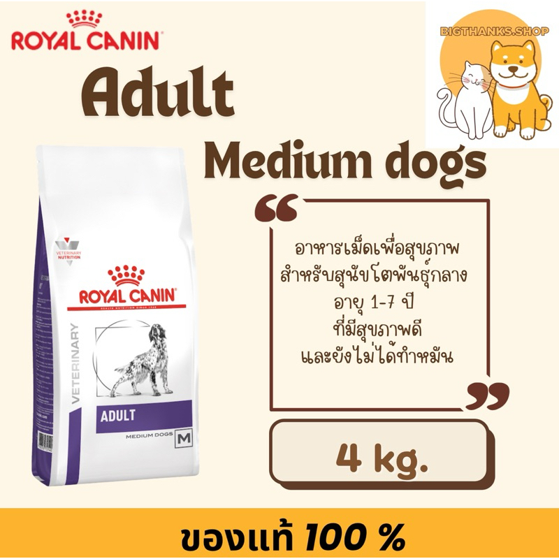 Royal canin vcn adult medium dog 4 kg. Exp.11/24 อาหารสุนัขชนิดเม็ด สำหรับลูกสุนัขโตพันธุ์กลาง