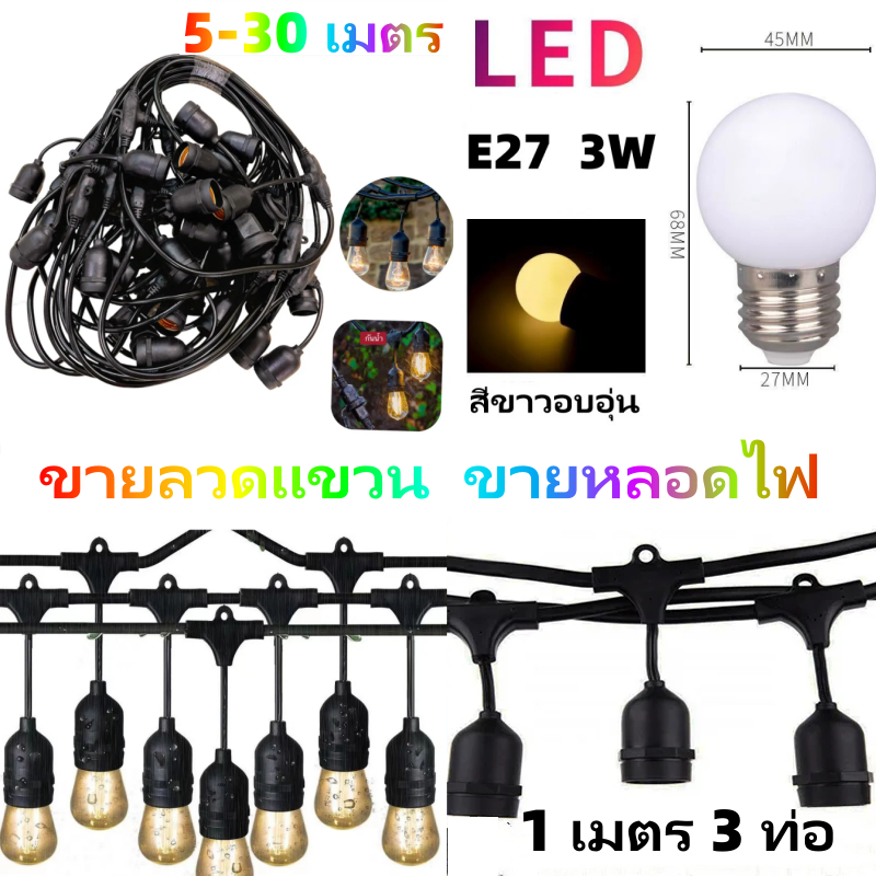 ขายลวดแขวนและหลอดไฟ สายไฟห้อยระย้า ขั้วE27 5-15เมตร ไฟ 220v สายระย้า LED 3W หลอดปิงปอง