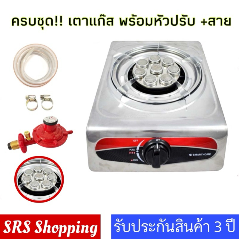 ส่งฟรี!! ครบชุด!! SMARTHOME รุ่น SM-GA1H-08 เตาแก๊สสแตนเลส หัวเทอร์โบ พร้อมหัวปรับ สาย 1.5 ม.+เข็มขัด 2 อัน