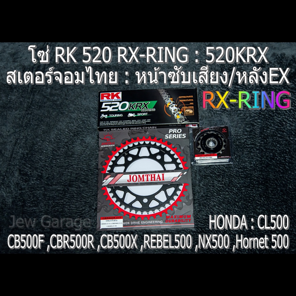 ชุด โซ่ RK RX-RING + สเตอร์ จอมไทย  (NBR/EX ,520KRX) : HONDA CB500F ,CBR500R ,CB500X ,REBEL500 ,NX50