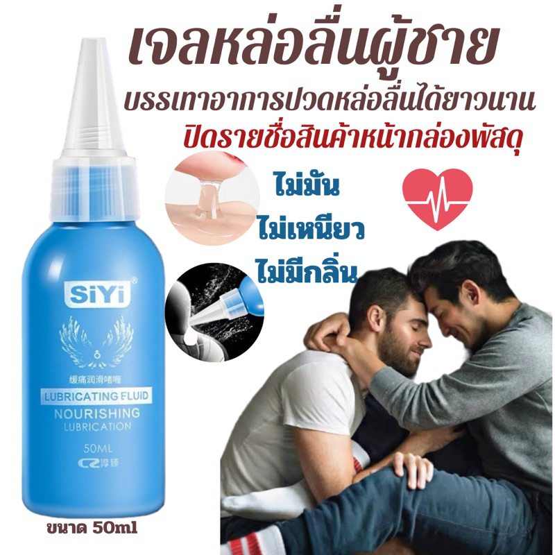 SiYi เจลหล่อลื่นผู้ชาย 50ml +(มีของแถม)บรรเทาเจ็บ หล่อลื่นได้ยาวนาน เกย์ เจลหล่อลื่นทางทวารหนัก
