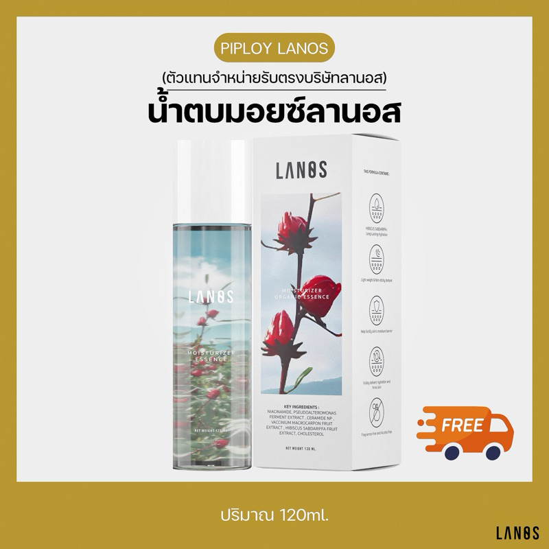 ซื้อ น้ำตบลานอส น้ำตบมอยซ์ลานอส ผิวกระจก Lanos Moisturizer ของแท้!!