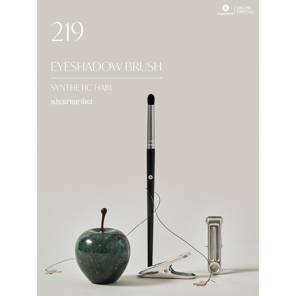 SUPERMOM l 219 Eyeshadow brush แปรงอายชาโดว์ ขนสังเคราะห์ แยกชิ้น (มีกล่องแพ็คเกจ)