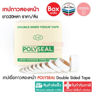 (ยกลัง) เทปเยื่อกาวสองหน้า POLYSEAL 3 5 6 8 10 12 18 24 36 4…