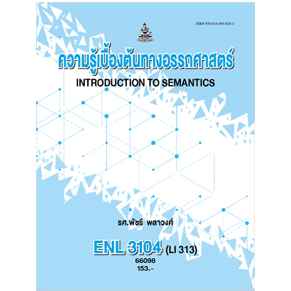 ตำรารามENL3104 (LI313) 66098 ความรู้เบื้องต้นทางอรรถศาสตร์ รศ.พัชรี พลาวงศ์