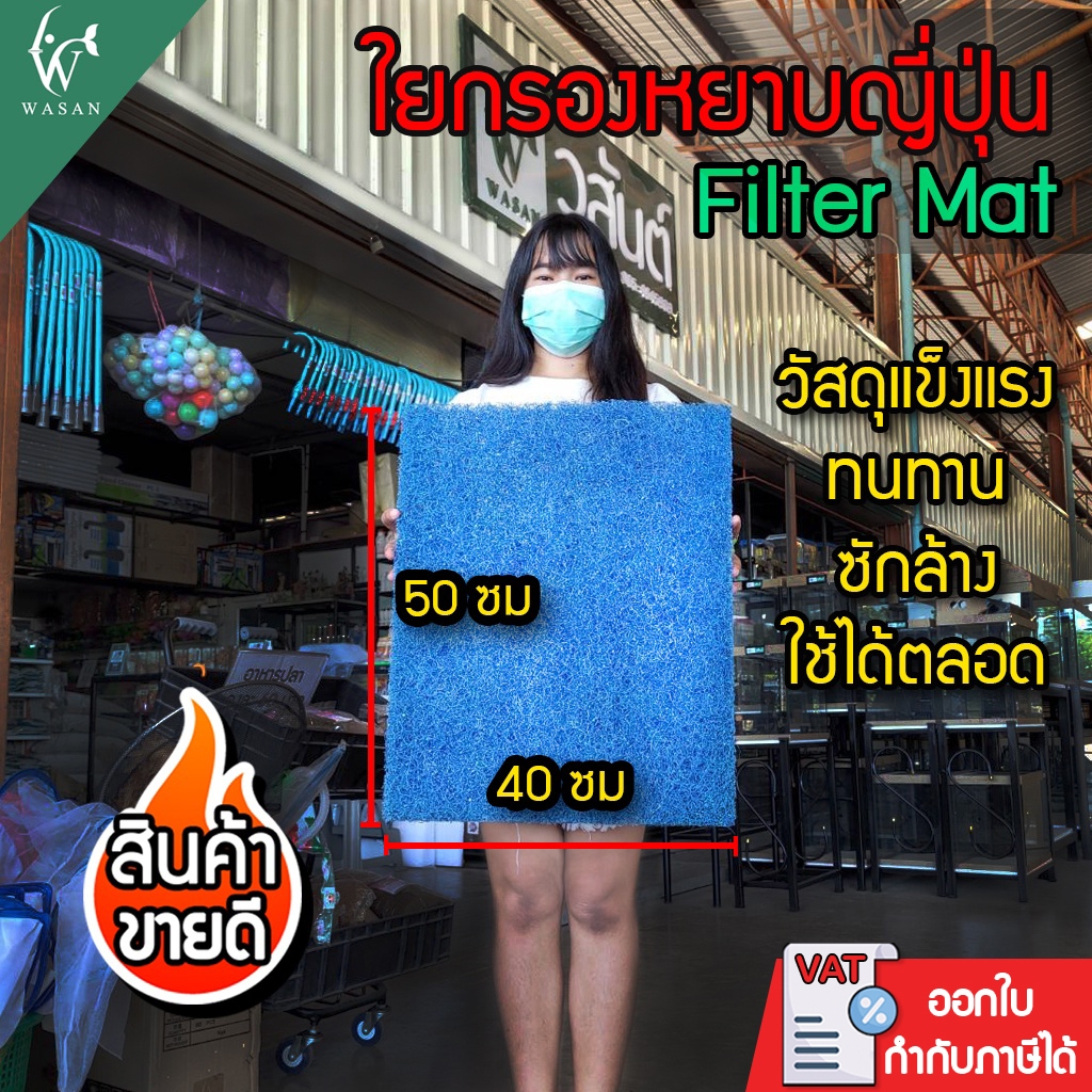 ใยกรองน้ำ ใยกรองหยาบญี่ปุ่น Filter Mat  50x40x 4cm BY ร้านวสันต์ อุปกรณ์ปลาสวยงาม