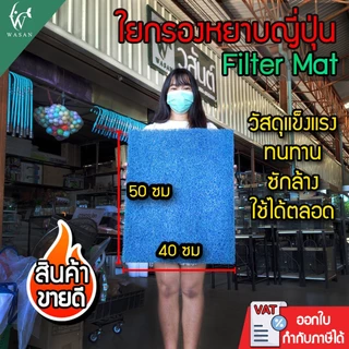 ใยกรองน้ำ ใยกรองหยาบญี่ปุ่น Filter Mat 50x40x 4cm BY ร้านวสันต์ อุปกรณ์ปลาสวยงาม