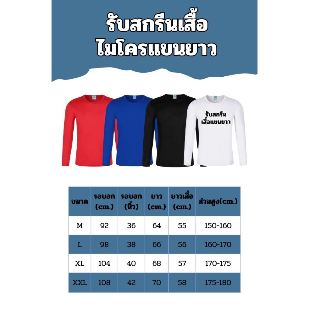 รับสกรีนเสื้อคนงาน เสื้อแขนยาว ผ้าไมโคร(แห้งเร็ว) คอกลม ระบายอากาศได้ดี พร้อมส่ง
