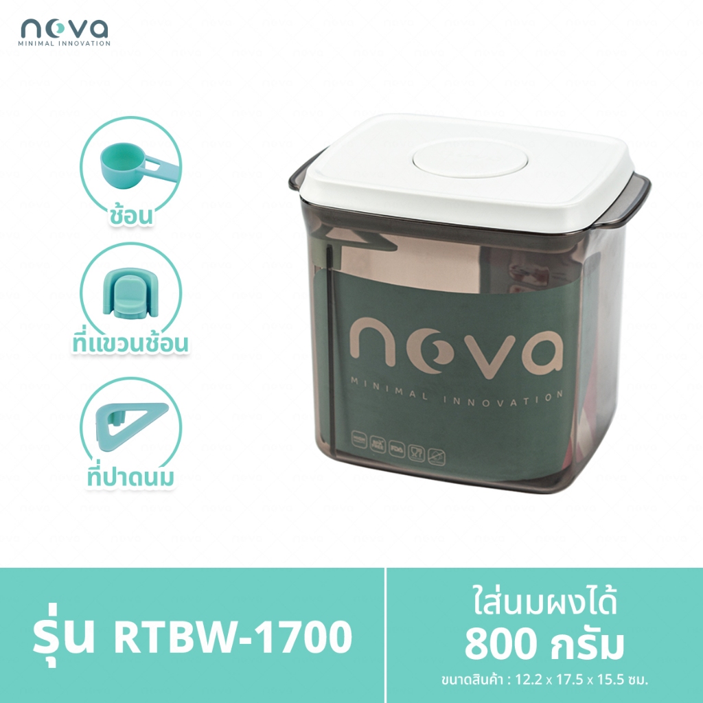 NOVA รุ่น RTBW (สีชา ฝาขาว) กล่องเก็บนมผงสูญญากาศ ป้องกันความชื้น มด แมลง สำหรับใส่นมผง ขนม อาหาร