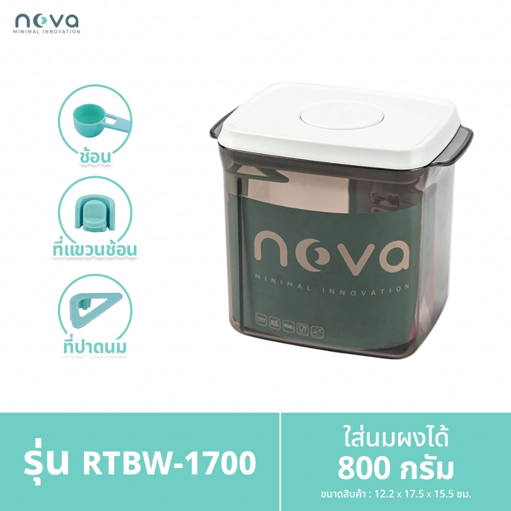 NOVA รุ่น RTBW (สีชา ฝาขาว) กล่องเก็บนมผงสูญญากาศ ป้องกันความชื้น มด แมลง สำหรับใส่นมผง ขนม อาหาร
