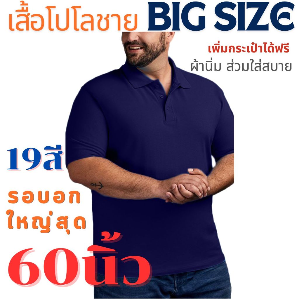 เสื้อโปโลคนอ้วน คอปก ไซส์ใหญ่ ผู้ชาย Bigsize 60 นิ้ว เพิ่มกระเป๋าได้ฟรี 16 สี ​ผ้านิ่ม​ ใส่สบาย​
