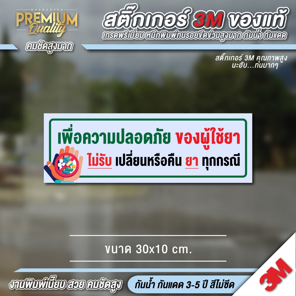 ป้ายไม่รับเปลี่ยนยาทุกรณี ยาซื้อแล้วไม่รับเปลี่ยน ยาซื้อแล้วไม่รับคืน ป้ายคลินิก ป้ายร้านยา สติ๊กเกอร์ 3M เกรดพรี่เมี่ยม