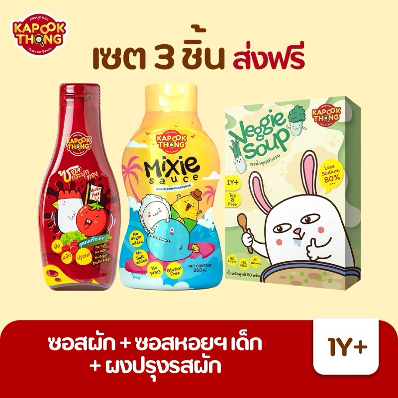 ส่งฟรี Kapookthong เซตเครื่องปรุงเด็กเล็ก ออร์แกนิค กลูเตนฟรี ผงซุปผัก ซอสหอยเด็ก ซอสกระปุกทอง