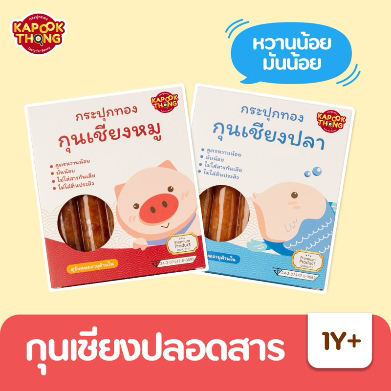 Kapookthong กระปุกทอง กุนเชียงเด็กพรีเมียม เนื้อนุ่ม มันน้อย หวานน้อย ไม่ใส่สารกันเสีย สำหรับเด็ก1ขวบ+