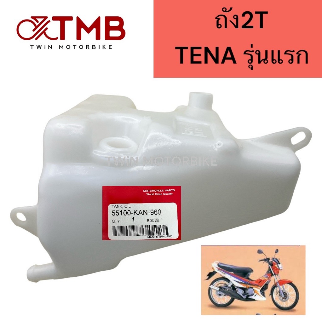 ถังน้ำมัน2T ถังน้ำมันออโต้ลูป ใส่ TENA รุ่นแรก ปี1992-1997