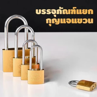 BLISS แม่กุญแจเหล็กชุบแข็ง กุญแจ ขนาด30มม. 40มม. 50มม. 60มม ยาวสั้น ระบบสปริง ใช้กับบ้าน