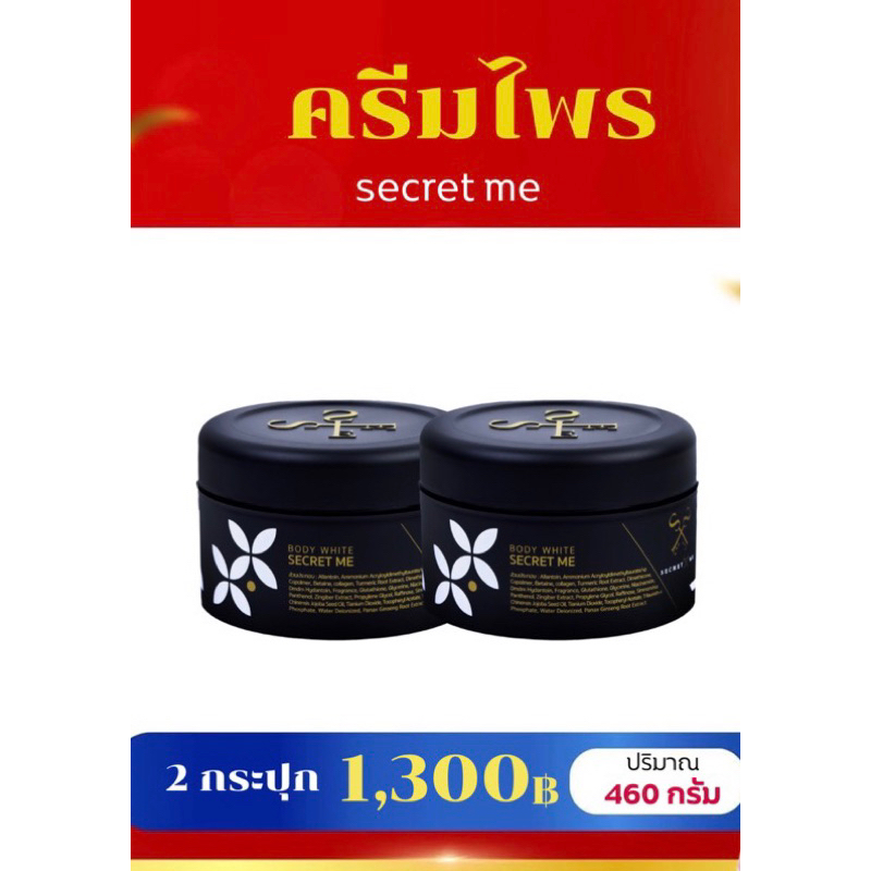ไพร 2กป.เหลือ 910(กดใน Live 30 % สูงสุด 1,000)ครีมไพร Secret Me 2 กระปุก(ไม่ขูดรหัส) พร้อมส่ง!!