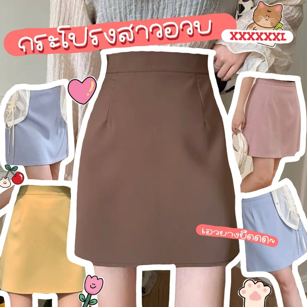 MIKIE 💐​ S25 กระโปรงเรียบๆสไตล์มินิมอล สาวอวบไซส์ใหญ่ รอบเอว 24-54 นิ้ว มีซิปด้านข้าง/มีซับใน เอวด้านหลังเป็นสม็อกยางยืด