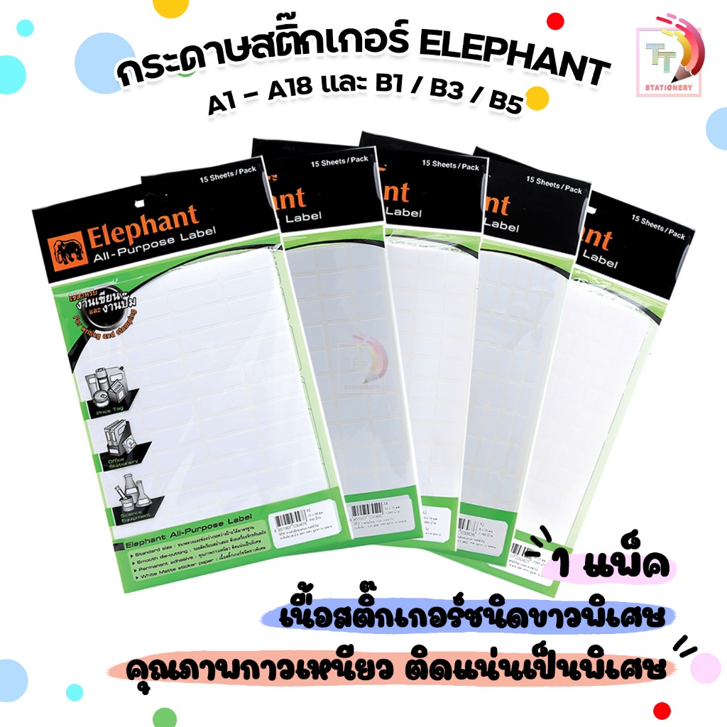 ELEPHANT (ตราช้าง) กระดาษสติ๊กเกอร์ แล็บสติ๊กเกอร์ รุ่น A1 - A18 และ B1 / B3 / B5 กลม (15 แผ่น/แพ็ค)