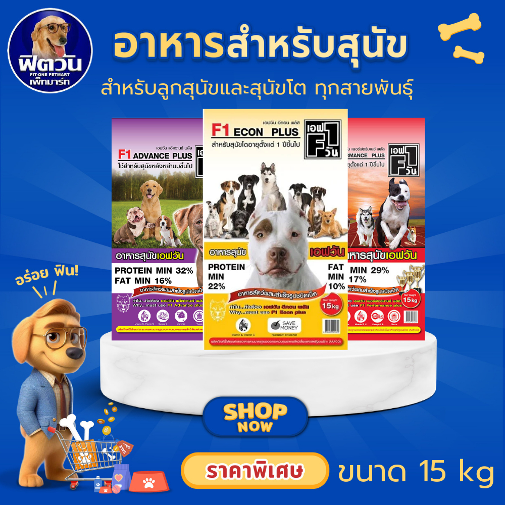 F1 อาหารเม็ดสำหรับสุนัขโตทุกสายพันธุ์ ขนาด 15 กิโลกรัม{อาหารสุนัขเม็ด}