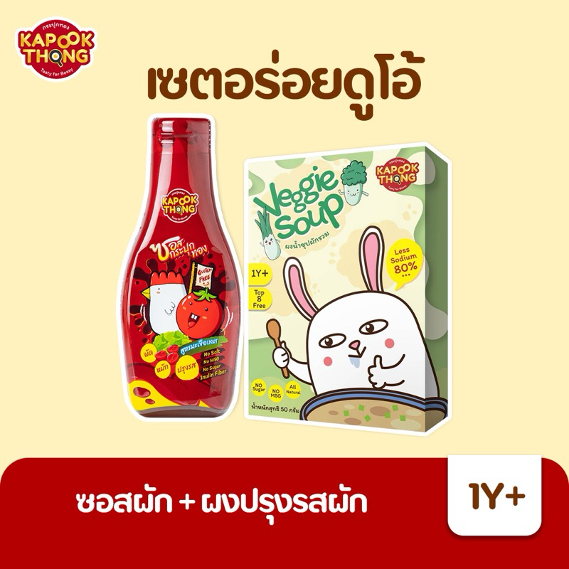 Kapookthong​ โปรจับคู่​ ซอสกระปุก​ทอง + ผงซุปผักรวม 1Y+ อร่อย ปลอดภัย​ ไม่ต้องปรุงเยอะ