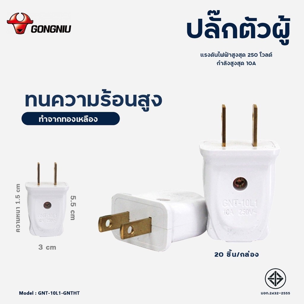GONGNIU-Power Plug / ปลั๊กไฟตัวผู้ ปลั๊กไฟตัวผู้ GNT-10L1-GNTHT
