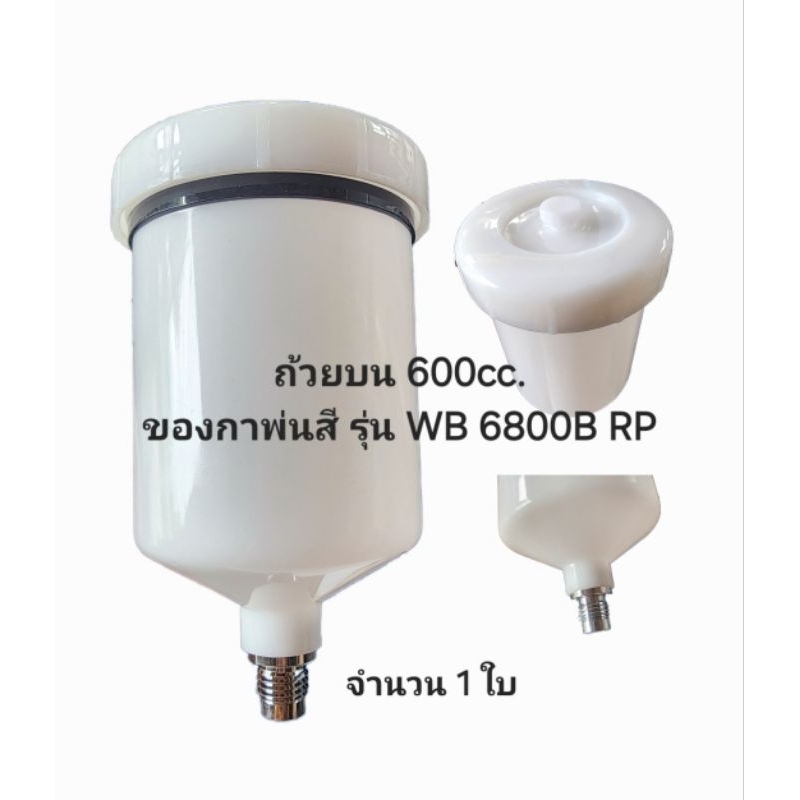 ถ้วยบนบรรจุสี 600cc. ของ กาพ่นสี รุ่น WB 6800B RP เกลียวตัวผู้ 16 มิล จำนวน 1 ใบ อะไหล่ เเยกขาย เฉพาะถ้วย