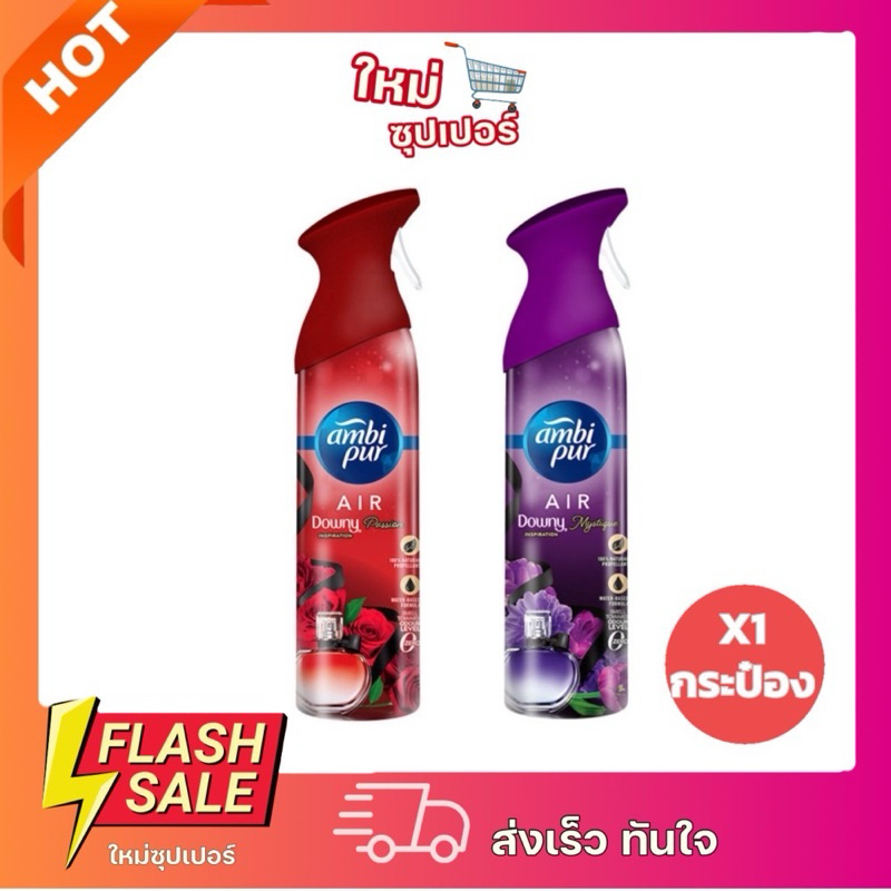 [X1ขวด] Ambi Pur แอมบิเพอร์ แอร์ เอ็ฟเฟ็กส์ สเปรย์ปรับอากาศ กลิ่นแพชชั่น,กลิ่นมิส-ทีค ขนาด275ml.