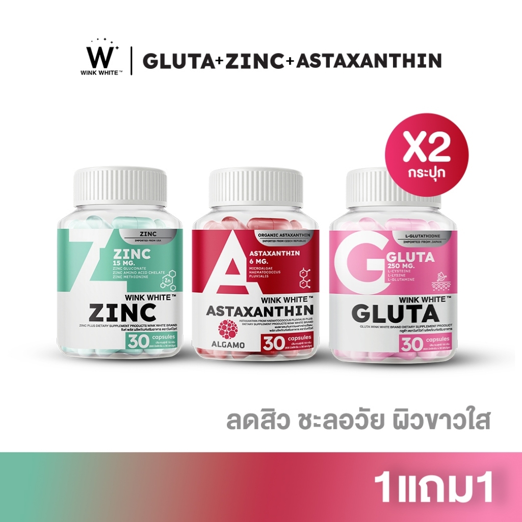 [สินค้าใหม่] 1 แถม 1 WINK WHITE ZINC+ASTAXANTHIN+GLUTA วิตามิน 3 สูตร ลดฝ้า ลดสิว ลดร้วรอย ต้านแก่
