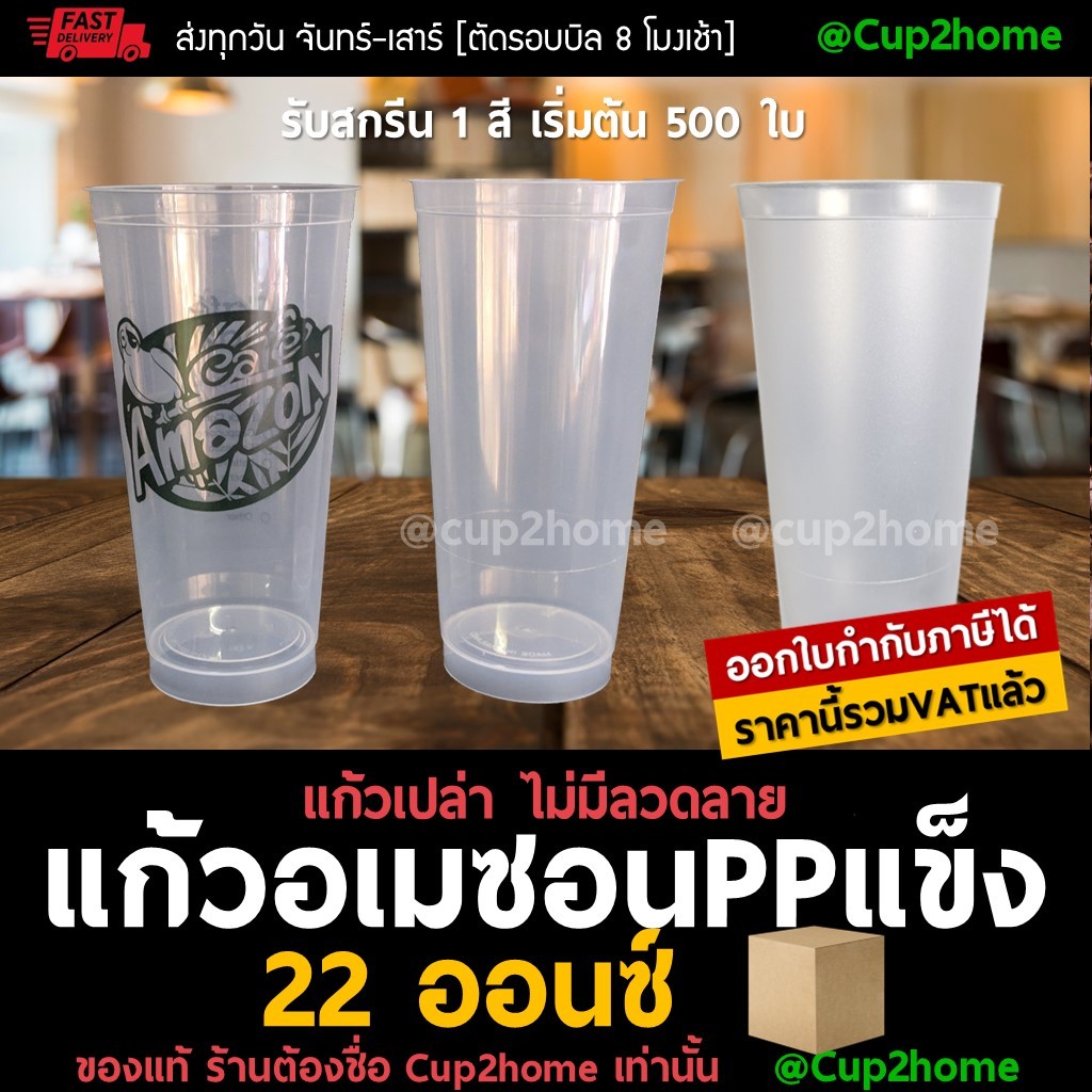 cup2home | (ยกลัง500ใบ) แก้วกาแฟ พลาสติก PP แข็ง ทรง amazon allcafe  22 ออนซ์