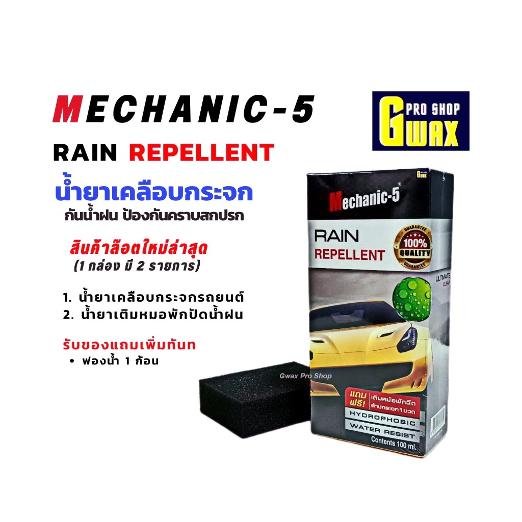 ผลิตภัณฑ์เคลือบกระจกรถยนต์ Mechanic-5 Rain Repellent  สินค้าล๊อตใหม่ล่าสุด 1 กล่อง