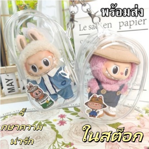 จัดส่งทันที กระเป๋าใส่ลาบูบู้ Labubu กระเป๋าตุ๊กตาไวนิล ซองใสใส่ลาบูบู้ ลาบูบู้ กันฝุ่น กันเลอะ