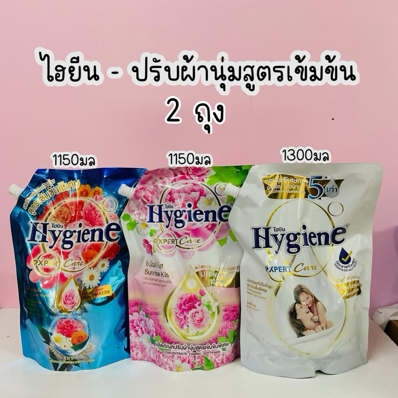 (2 ถุง) Hygiene - ไฮยีนสูตรเข้มข้นพิเศษ 1150-1300 มล.
