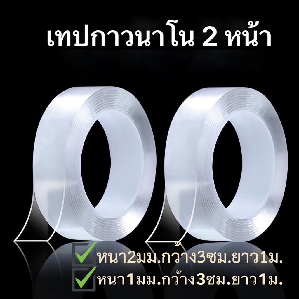 หน้า2mm./1mm. เทปกาวสองหน้า เทปกาวสองหน้านาโน เทปกาวนาโน