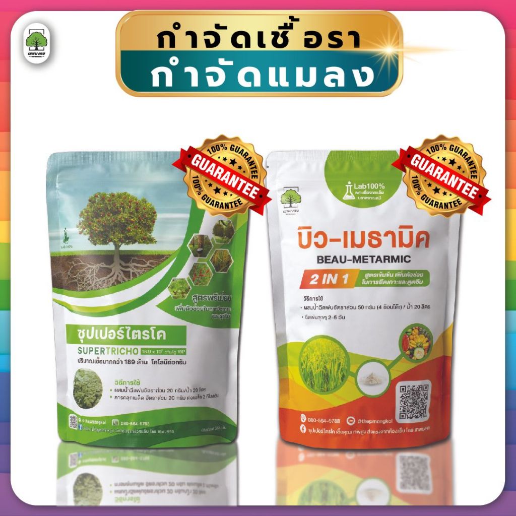 กำจัดเชื้อรา + กำจัดแมลง สาเหตุของการเกิดโรคในพืช ซุปเปอร์ไตรโค+บิว-เมธทมิค ตราเทพมงคล