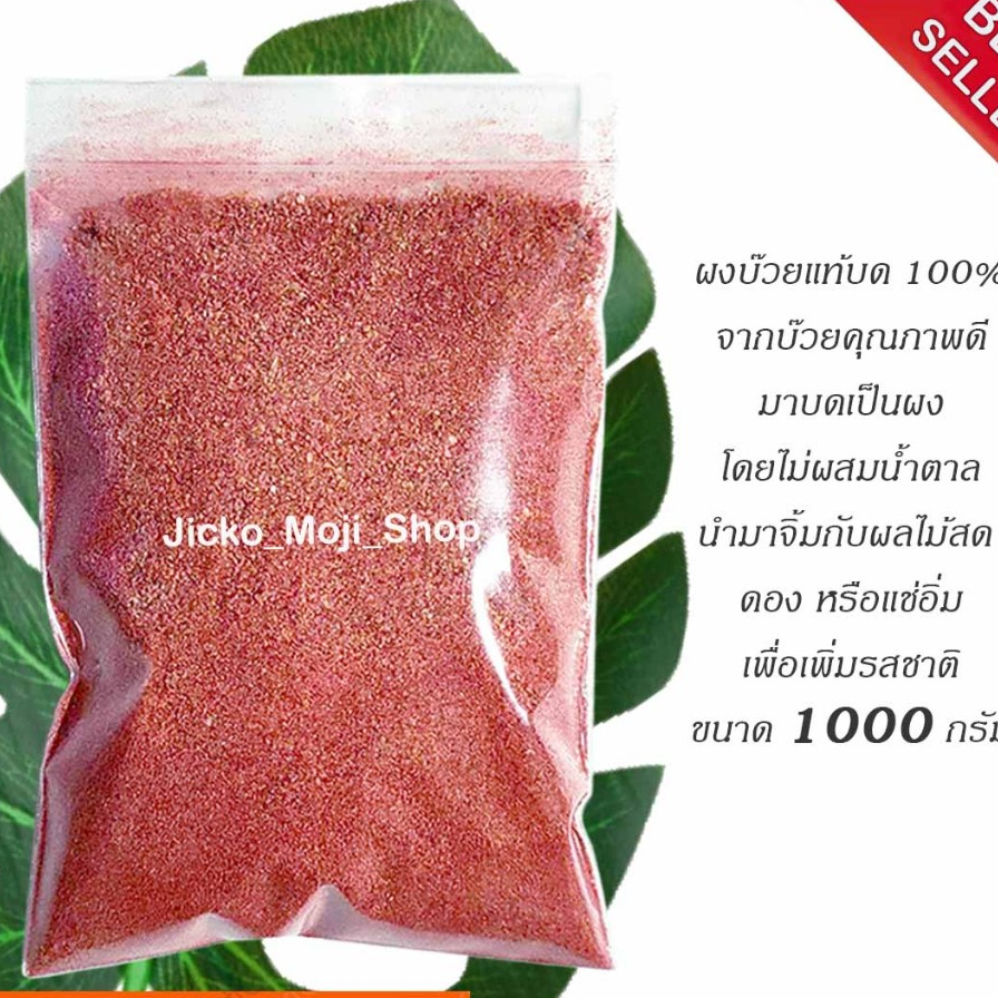 ผงบ๊วยบดละเอียด 100%บรรจุ 1000กรัม ใช้สำหรับจิ้ม คลุก เพิ่มรสชาติให้ผลไม้