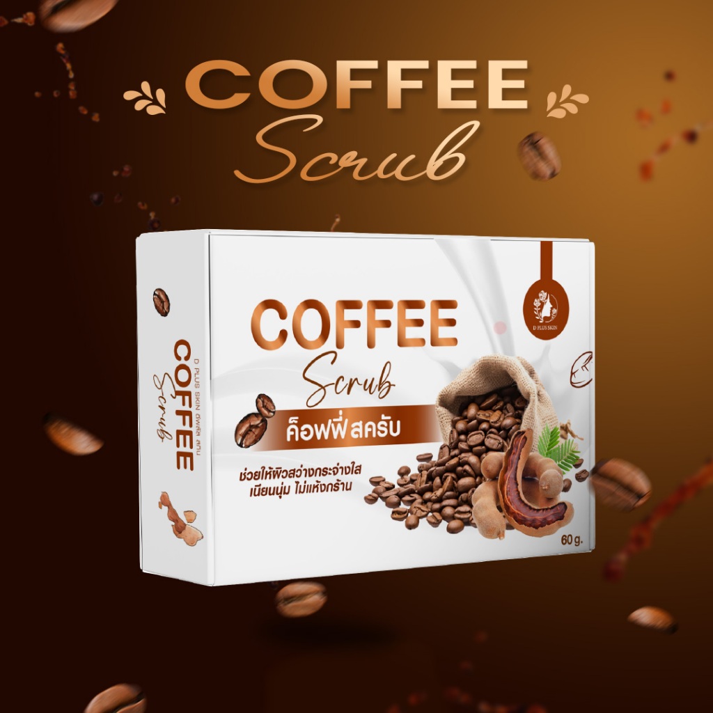 D PLUS SKIN COFFEE SCRUB สบู่สครับกาแฟมะขามสด ปรับผิวใสไร้ริ้วรอย ผิวนุ่มชุ่มชื้น