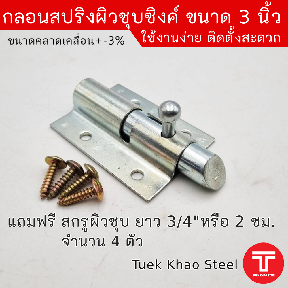 กลอนสปริง 3 นิ้ว ,กลอนสปริงชุบซิงค์ขาว,กลอนท้ายรถ,กลอนสปริงพร้อมอุปกรณ์ DIY , กลอนรถกระบะ,กลอนดัดแปลง,กลอนรถพ่วงข้าง