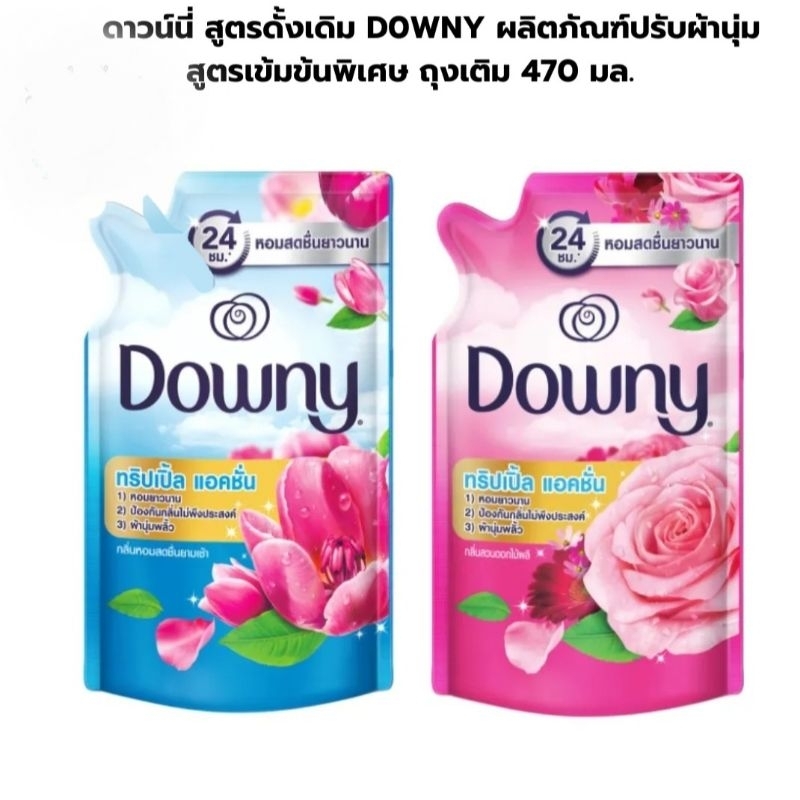 ดาวน์นี่ Downy ดาวน์นี่น้ำยาปรับผ้านุ่มสูตรเข้มข้น   470 มล. 1ถุง