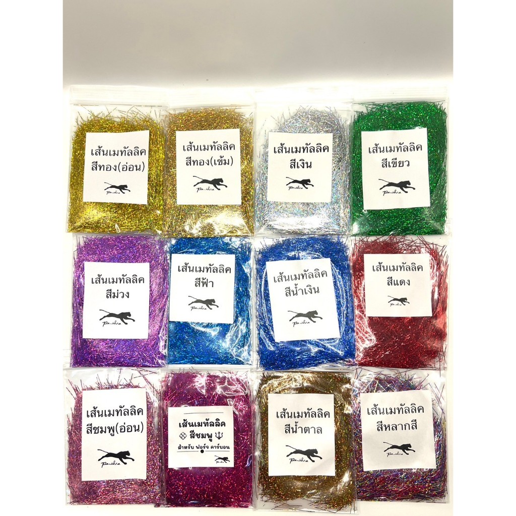 เส้นเมทัลลิกฟรอยด์ (สำหรับผสมทำฟอร์จคาร์บอน)   5 กรัม   มีให้เลือก 11 สี
