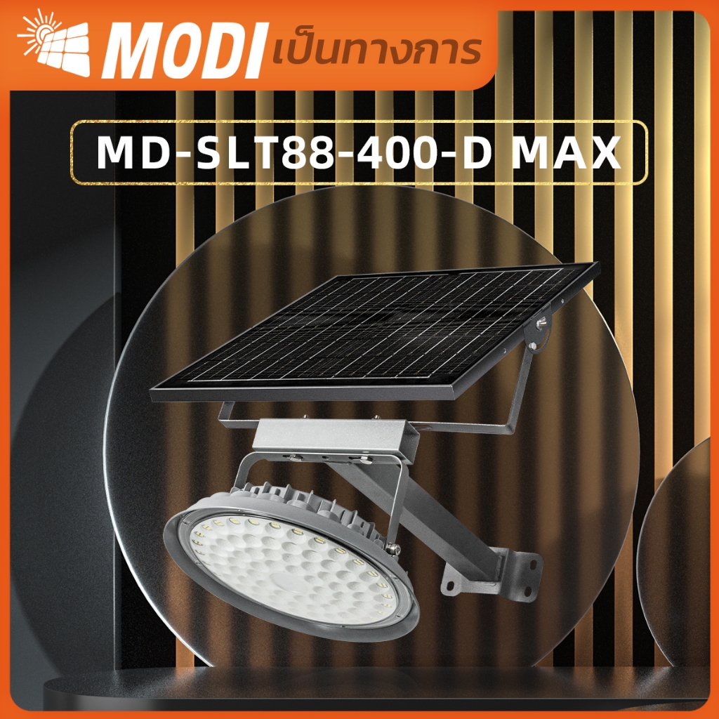 MODI โคมไฟถนนโซล่าเซลล์ 400W แสงขาว ระบบสว่างค้าง(พร้อมขาเหล็กยึดเสา) Solar street light
