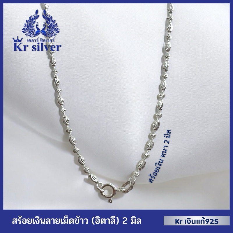 Kr silver เงินแท้มีใบรับประกัน สร้อยคอเงินแท้ ลายเม็ดข้าว (อิตาลี) หนา 2 มิล | NS2M8