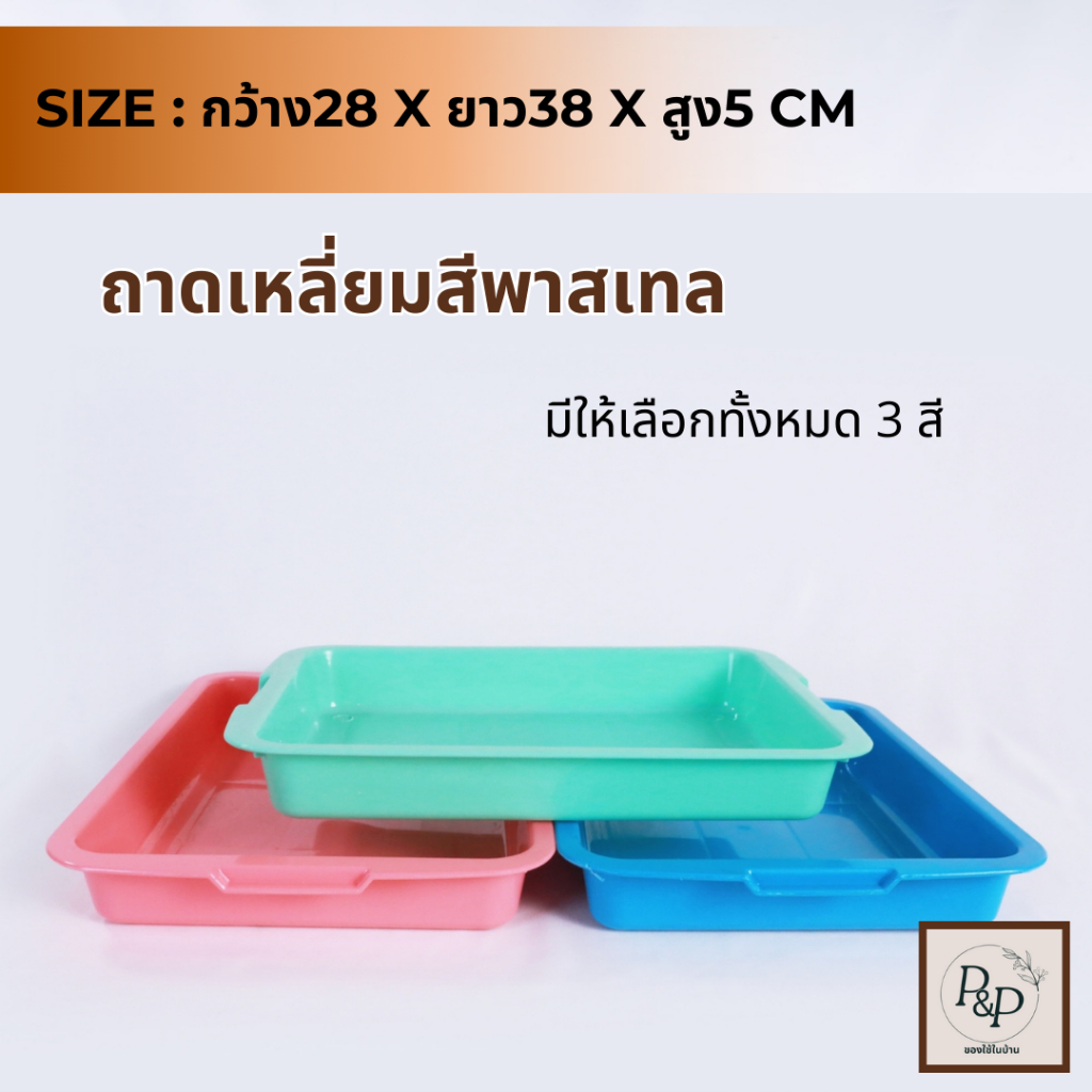 (แพ็ก3/แพ็ก6)ถาดพลาสติก ถาดคว่ำแก้ว ถาดเสริฟ แบบสี่เหลี่ยม มีหลายสีให้เลือก ขนาดกว้าง28ซม. พร้อมส่ง