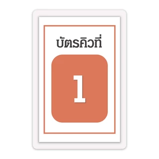 [บัตรคิว5] บัตรคิว1-100 (แบบที่5) เคลือบพลาสติกแข็ง กันน้ำได้ ขนาด 6.5x9.5 ซม. (จัดส่งด่วนภายใน1-2วัน)
