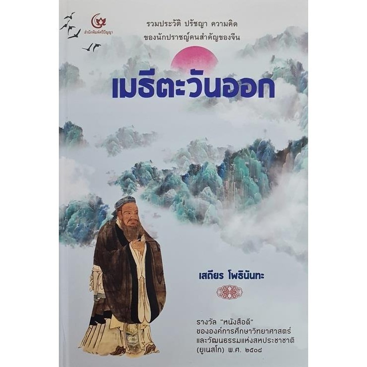 เมธีตะวันออก (ปกแข็ง)