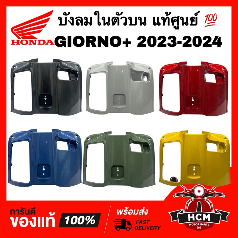 บังลมตัวบน GIORNO / GIORNO 2023 2024 / จีออโน่ / จีโอโน่ แท้ศูนย์ 81141-K3M-T00 ฝาครอบตัวใน คอนโซนกลางตัวบน